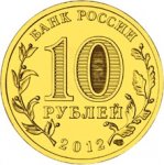 10 рублей. 1150-летие зарождения российской государственности.