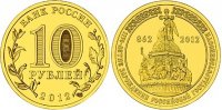 Монета 10 рублей 1150-летие зарождения российской государственности