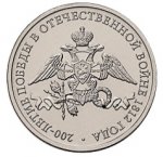 Монета с эмблемой празднования 200-летия победы России в Отечественной войне 1812 года