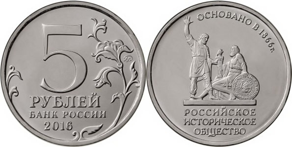 5 рублей в честь 150-летия основания Русского исторического общества