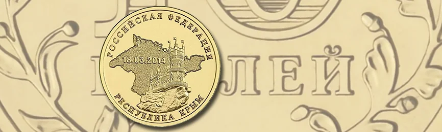 10 рублей Республика Крым