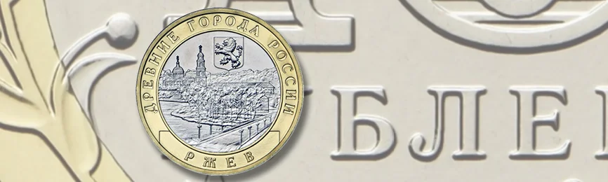 10 рублей «Ржев» 2016 года