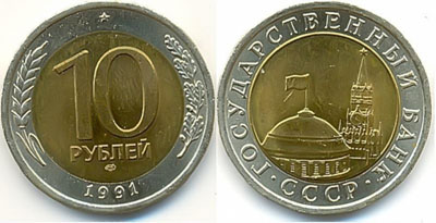 Монеты России 10 Рублей Юбилейные Фото