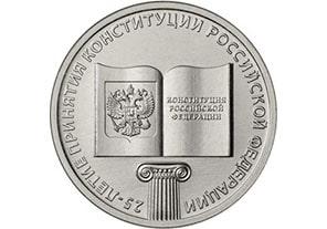 25 рублей к 25-летию Конституции РФ