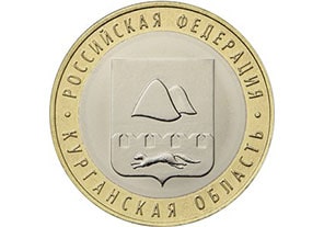 10 рублей Курганская область