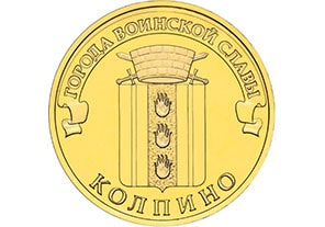 10 рублей 2014 года Колпино