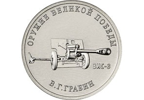 25 рублей Конструктор оружия В.Г. Грабин