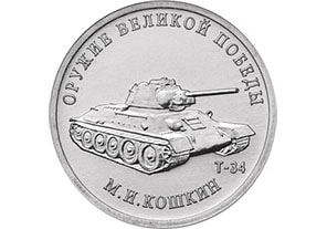 25 рублей Конструктор оружия М.И. Кошкин