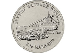 25 рублей Конструктор оружия Б.М. Малинин