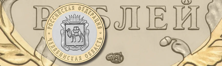 Продолжается серия монет «Российская Федерация»