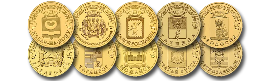 Монеты «Города воинской славы»