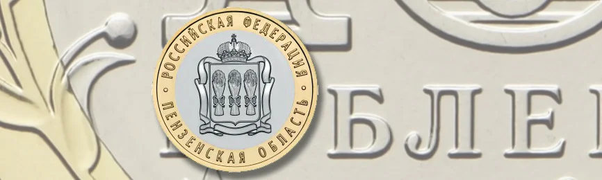 10 рублей «Пензенская область» 2014 года