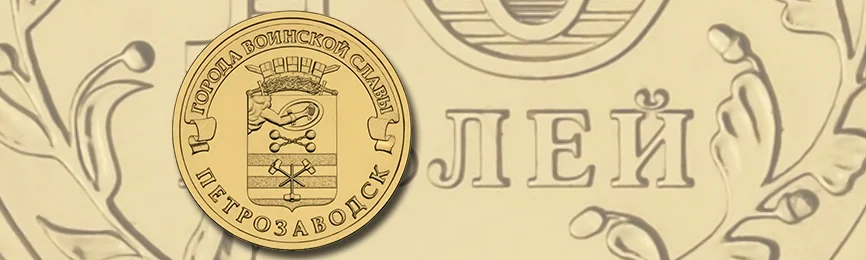 10 рублей «Петрозаводск» 2016 года