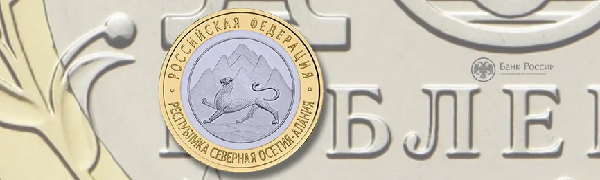 10 рублей Северная Осетия-Алания: редкая или нет?