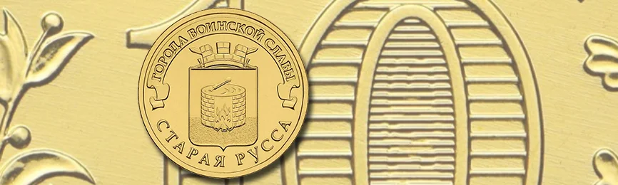 10 рублей «Старая Русса» 2016 года