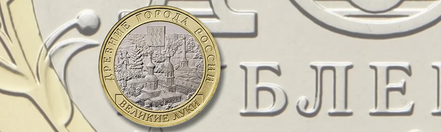 10 рублей «Великие Луки» 2016 года