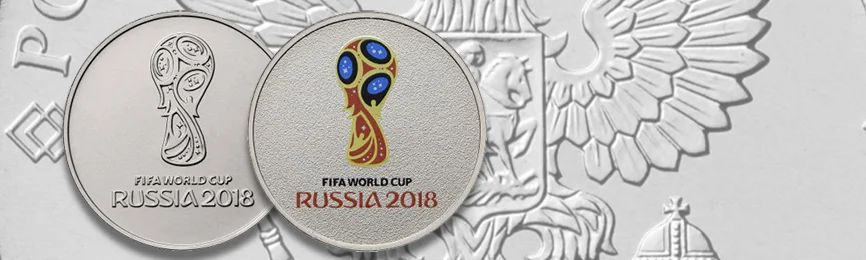 25 рублей к Чемпионату мира по футболу FIFA 2018 года