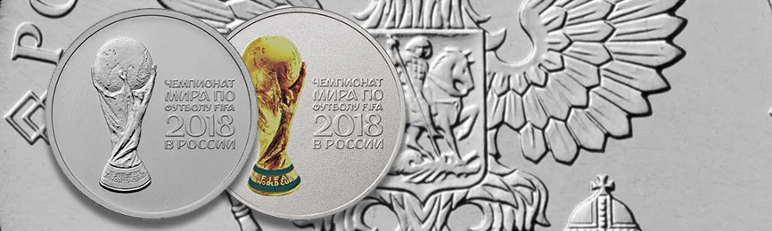 Кубок Чемпионата мира по футболу 2018 запечатлен на монетах