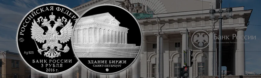 Здание Биржи г. Санкт-Петербург запечатлено на монете