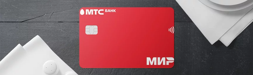 Обзор кредитной карты МТС CASHBACK 111 ДНЕЙ БЕЗ %: стоит ли подавать заявку?