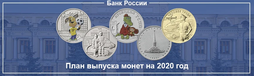 План выпуска монет Банком России на 2020 год