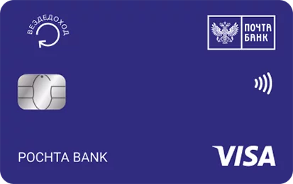 Обзор кредитной карты ВездеДоход от Почта Банка: 120 дней без процентов